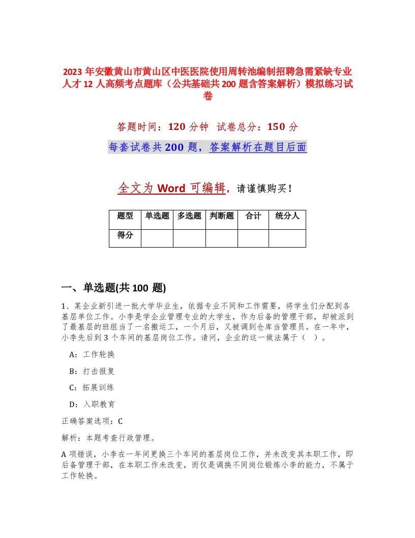 2023年安徽黄山市黄山区中医医院使用周转池编制招聘急需紧缺专业人才12人高频考点题库公共基础共200题含答案解析模拟练习试卷