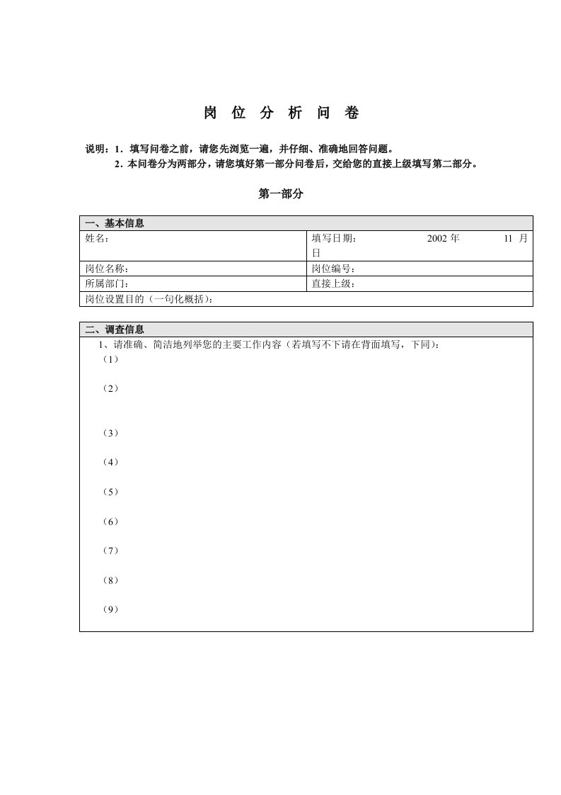 集团岗位分析问卷