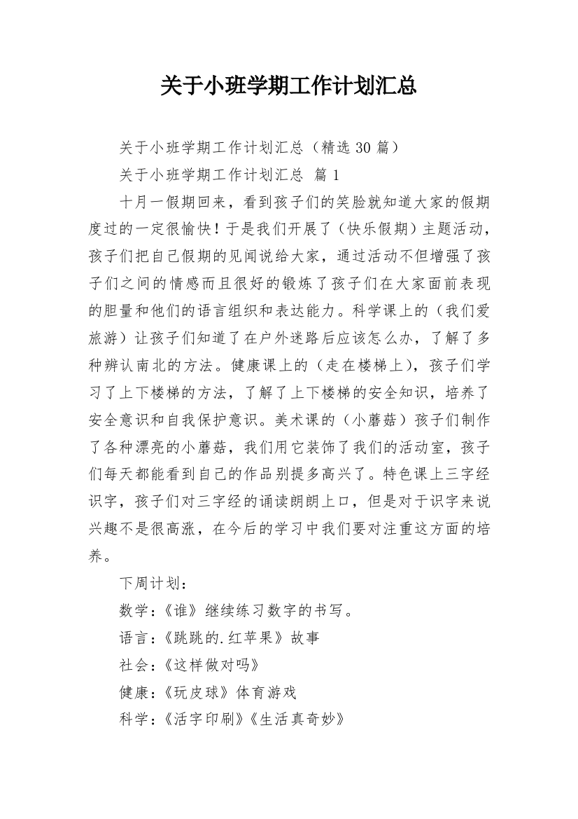 关于小班学期工作计划汇总