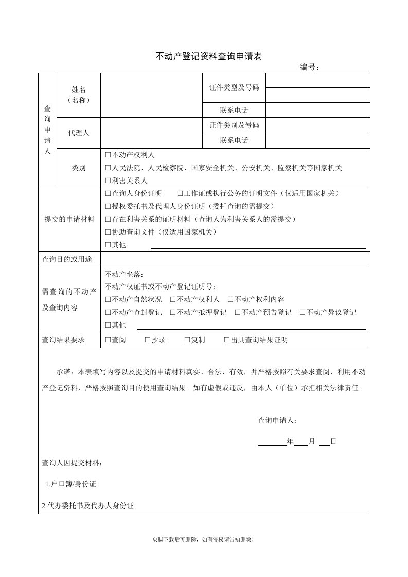 不动产登记资料查询申请书