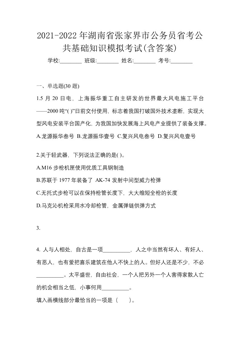 2021-2022年湖南省张家界市公务员省考公共基础知识模拟考试含答案