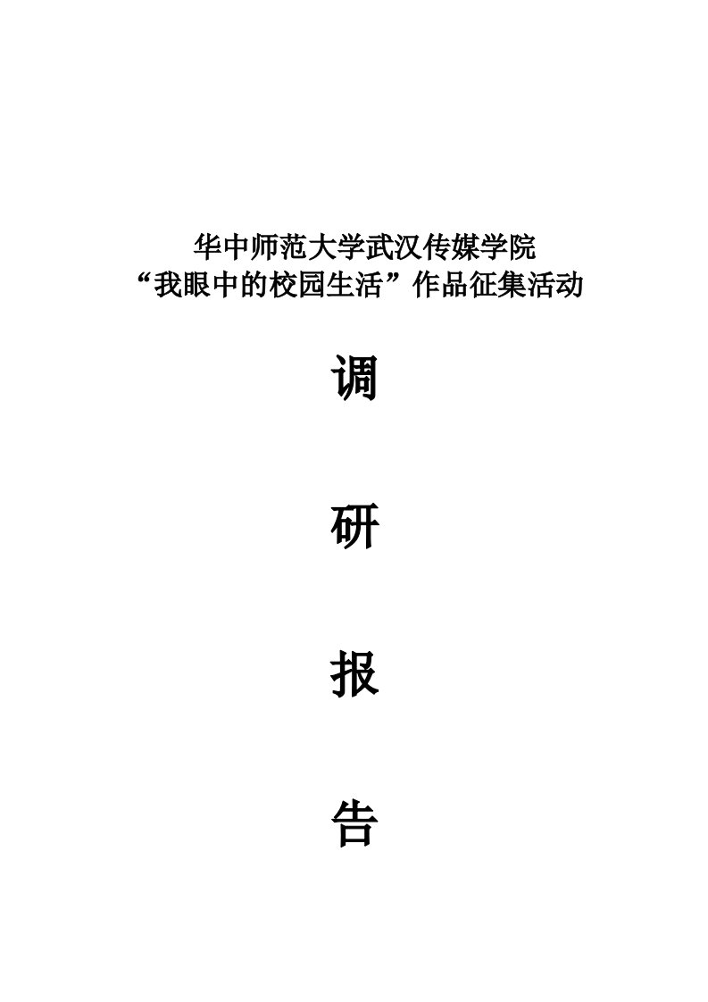 精选某学院作品征集活动调研报告