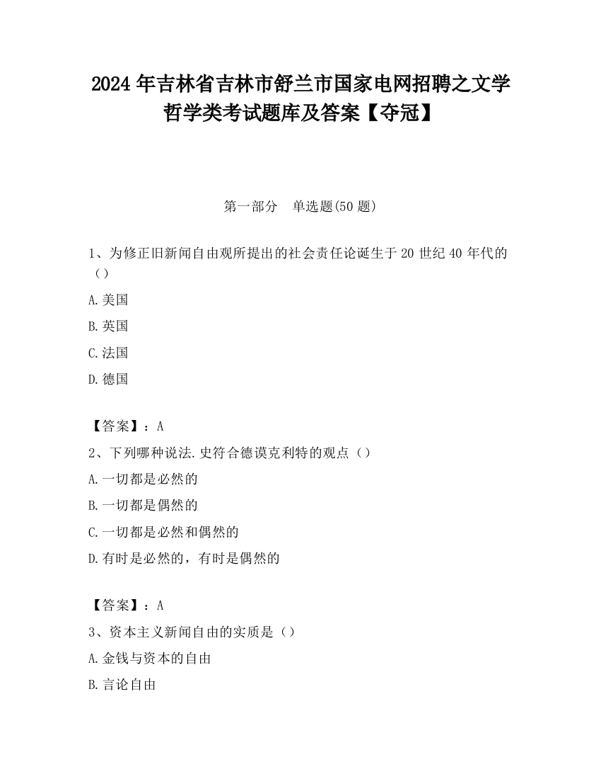 2024年吉林省吉林市舒兰市国家电网招聘之文学哲学类考试题库及答案【夺冠】