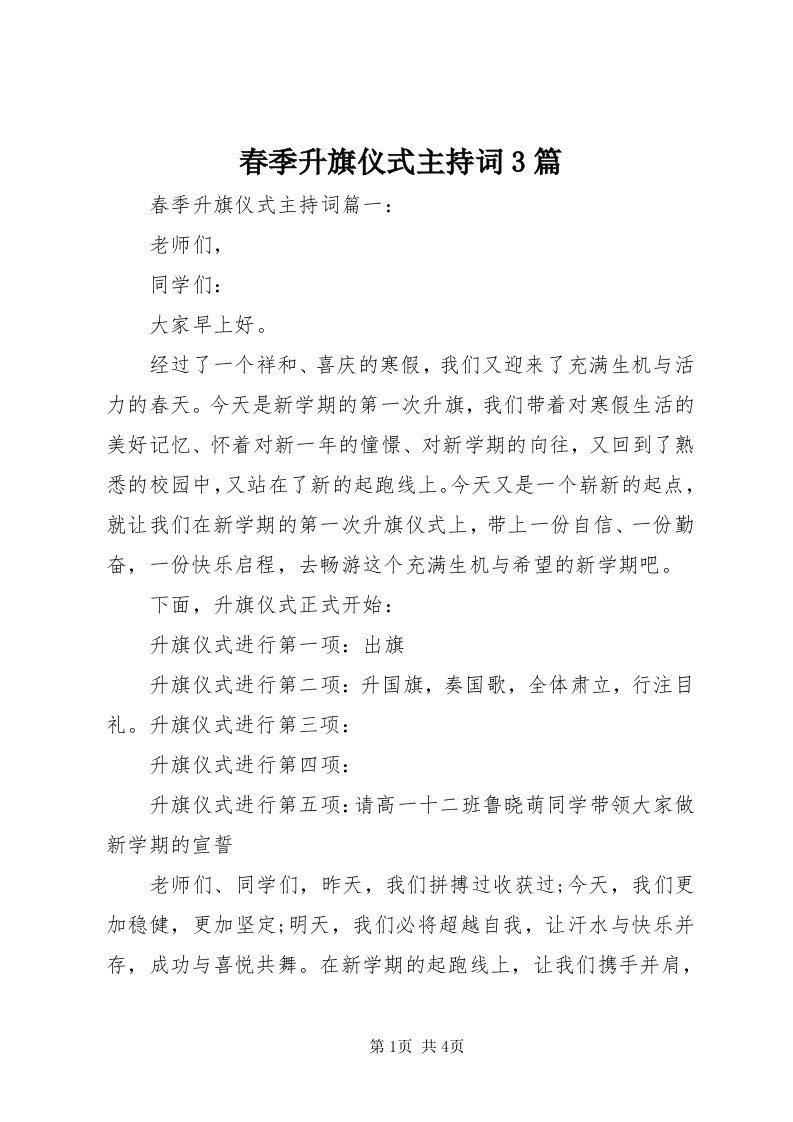 春季升旗仪式主持词3篇