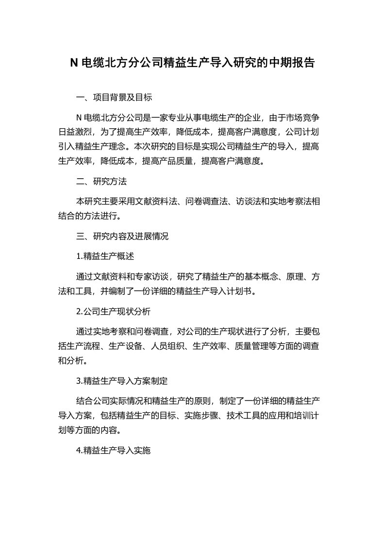 N电缆北方分公司精益生产导入研究的中期报告