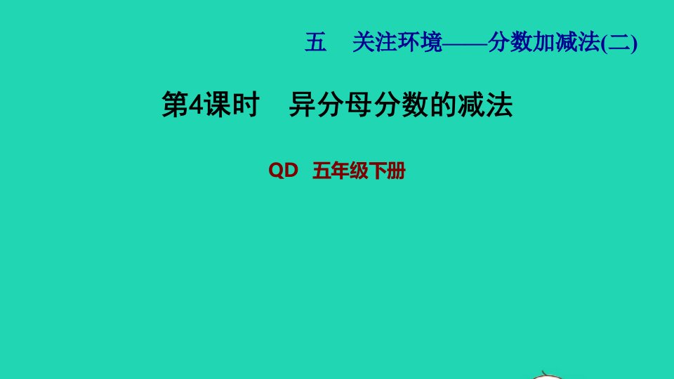 2022五年级数学下册第5单元分数加减法二信息窗2第4课时异分母分数的减法习题课件青岛版六三制