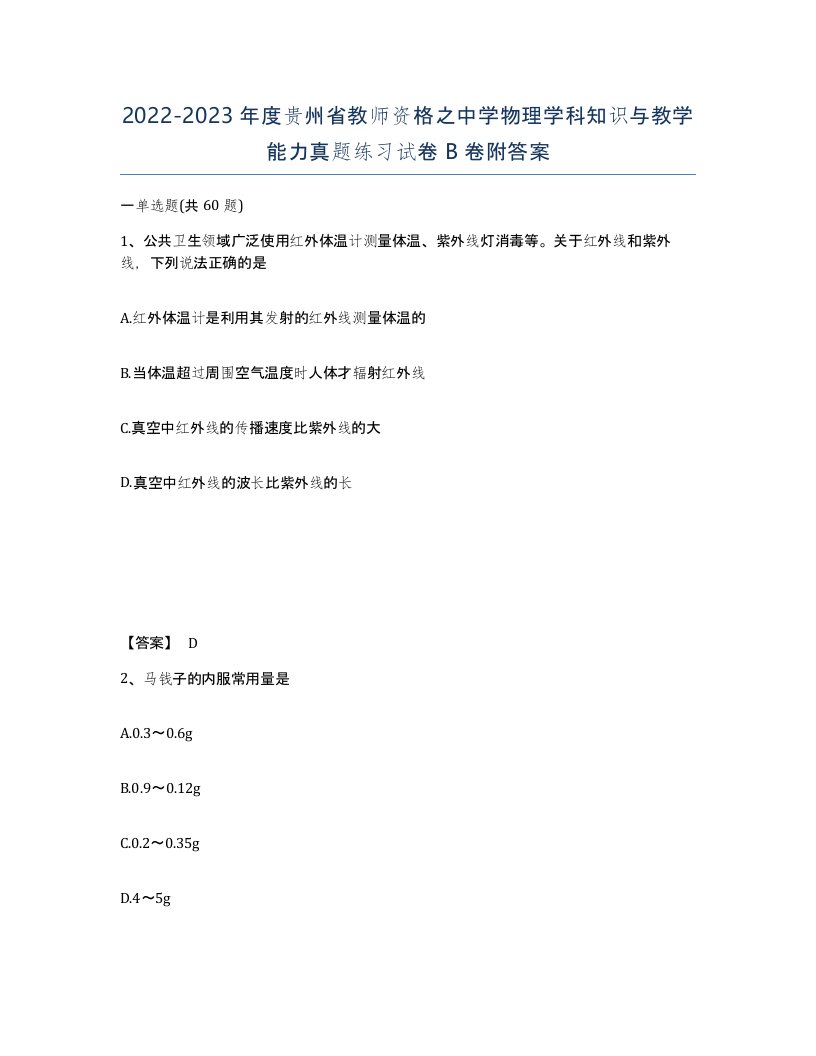 2022-2023年度贵州省教师资格之中学物理学科知识与教学能力真题练习试卷B卷附答案