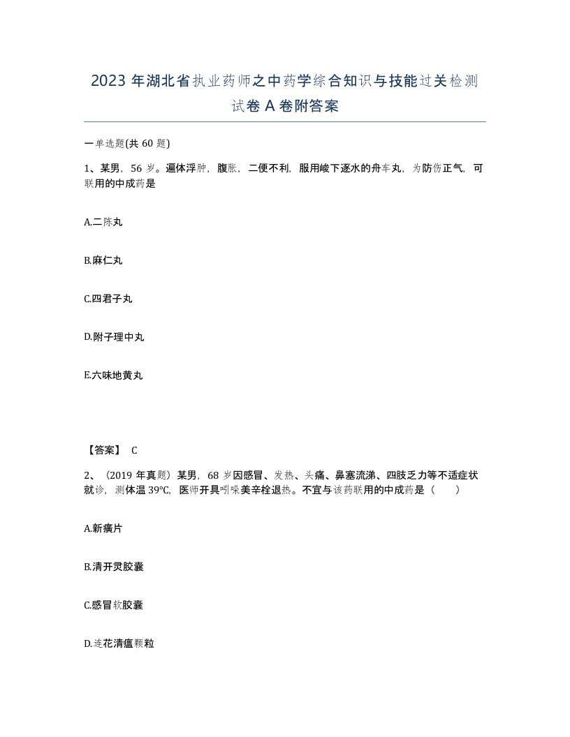 2023年湖北省执业药师之中药学综合知识与技能过关检测试卷A卷附答案