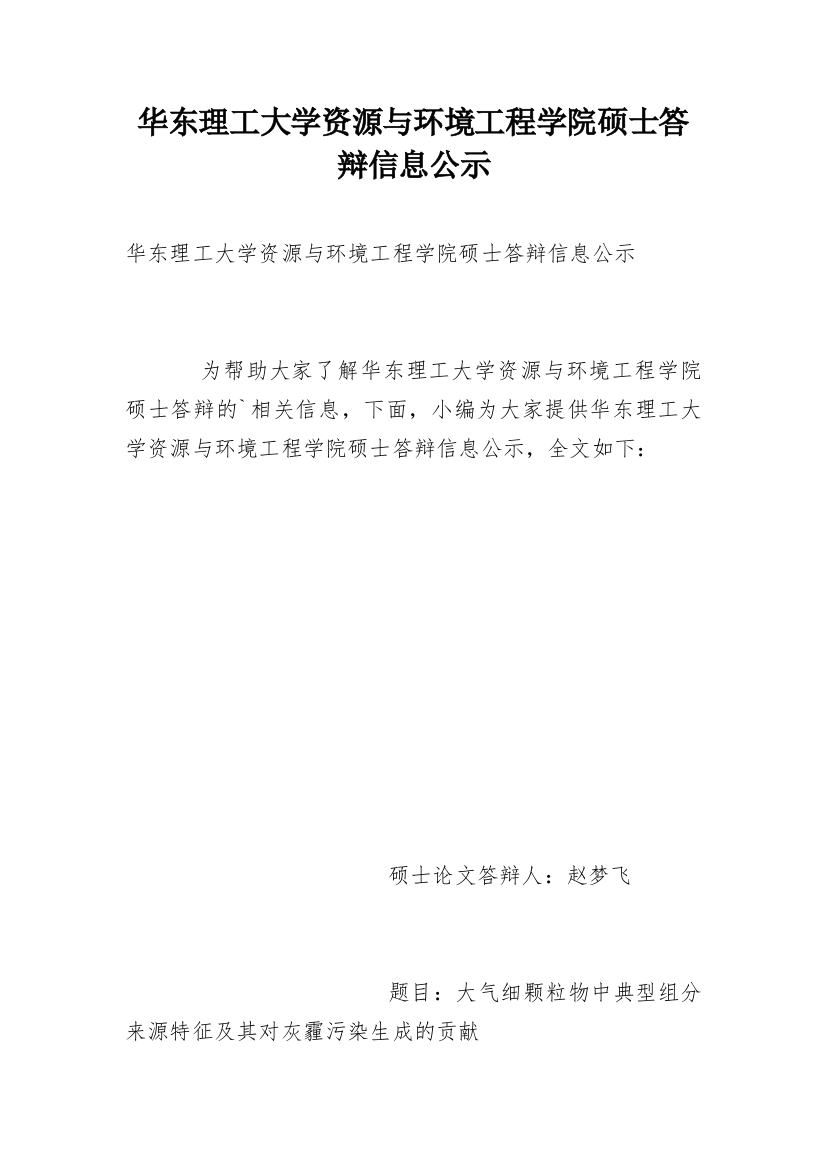 华东理工大学资源与环境工程学院硕士答辩信息公示