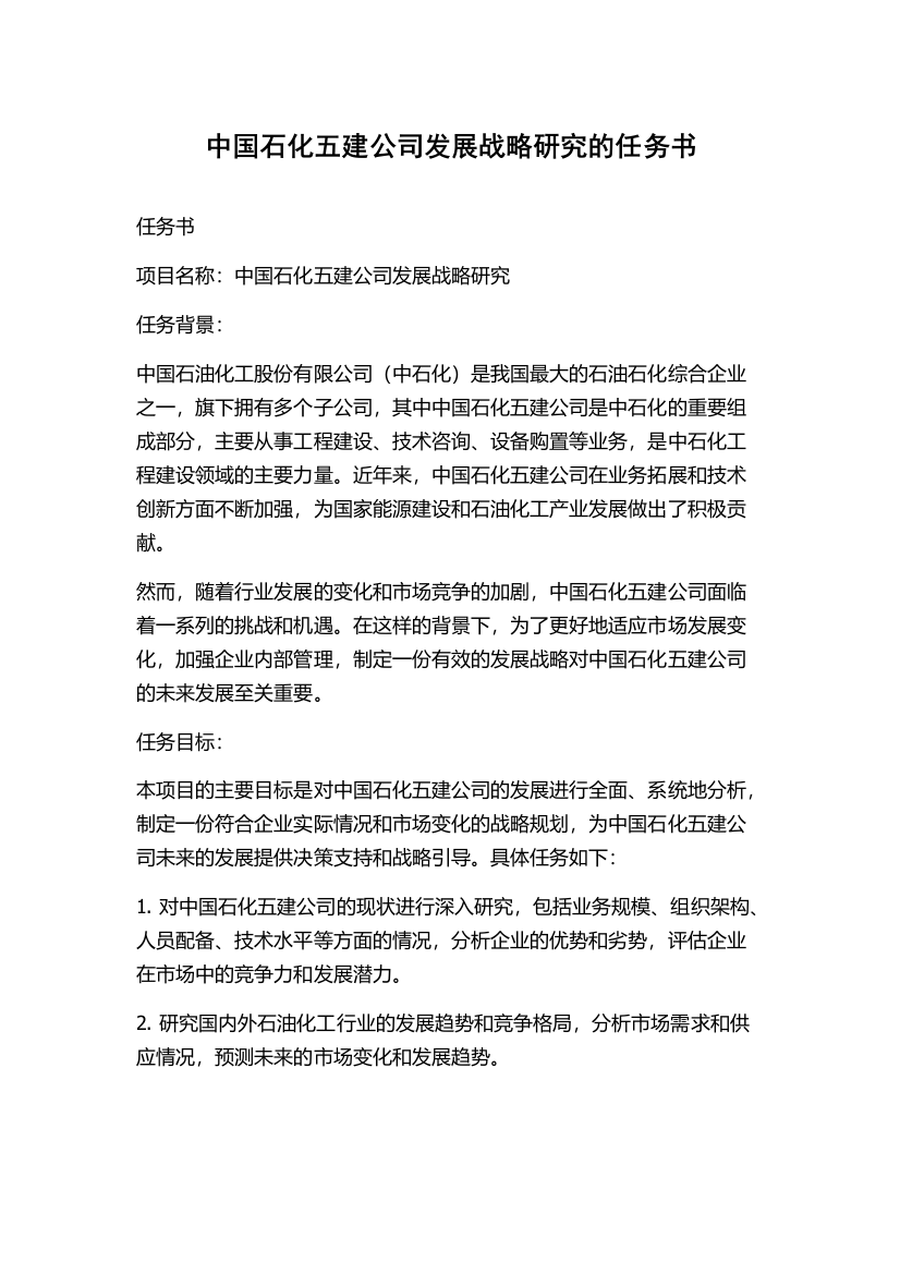 中国石化五建公司发展战略研究的任务书