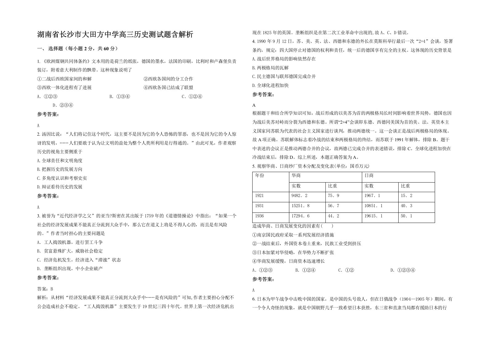 湖南省长沙市大田方中学高三历史测试题含解析