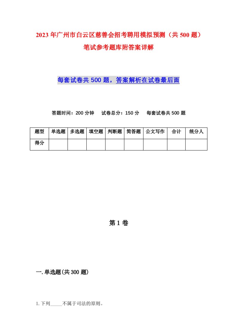 2023年广州市白云区慈善会招考聘用模拟预测共500题笔试参考题库附答案详解