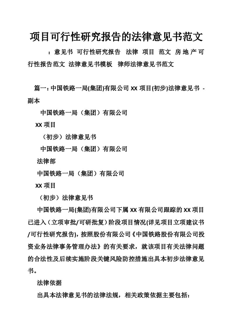 项目可行性研究报告的法律意见书范文