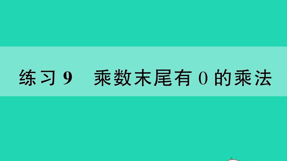 三年级数学上册一两三位数乘一位数练习9乘数末尾有0的乘法作业课件苏教版