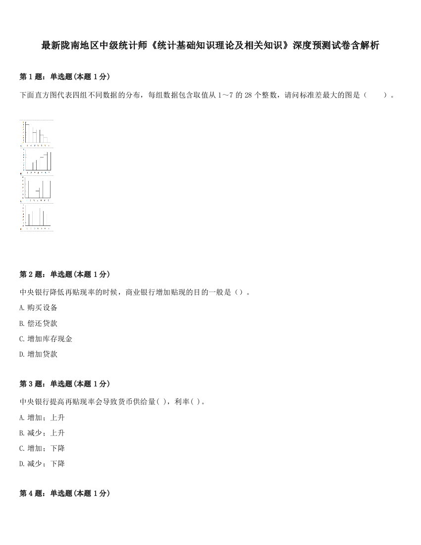 最新陇南地区中级统计师《统计基础知识理论及相关知识》深度预测试卷含解析