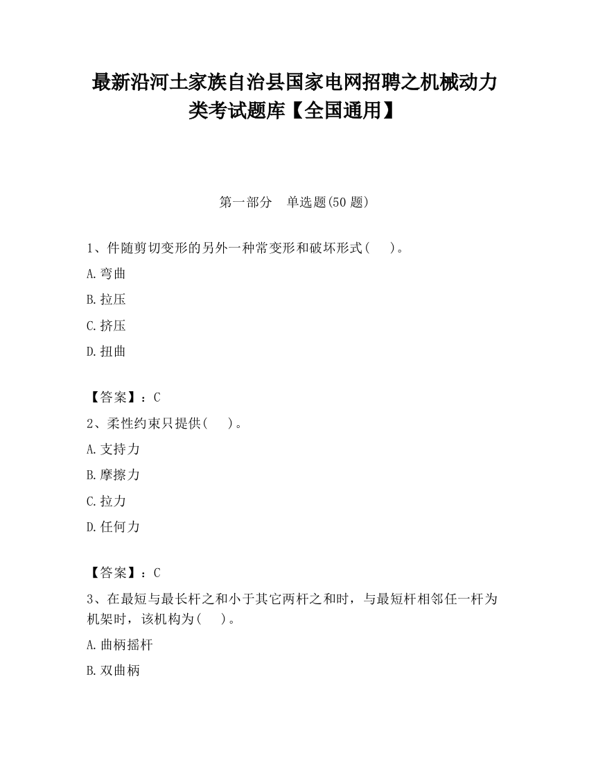 最新沿河土家族自治县国家电网招聘之机械动力类考试题库【全国通用】