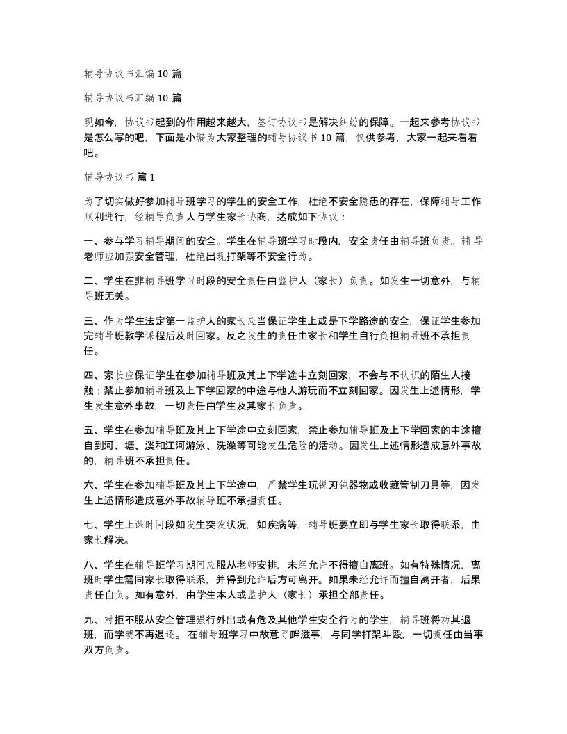 辅导协议书汇编10篇