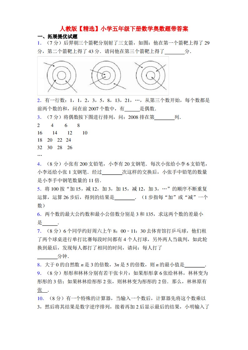 人教版小学五年级下册数学奥数题带答案