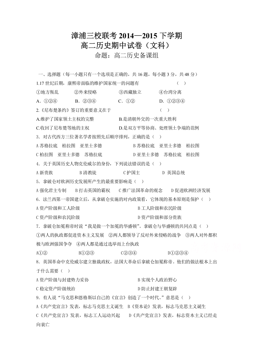 《首发》福建省漳浦县三校2014-2015学年高二下学期期中联考历史试卷