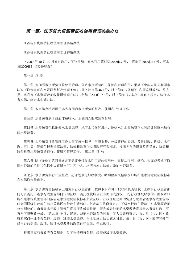 江苏省水资源费征收使用管理实施办法[修改版]