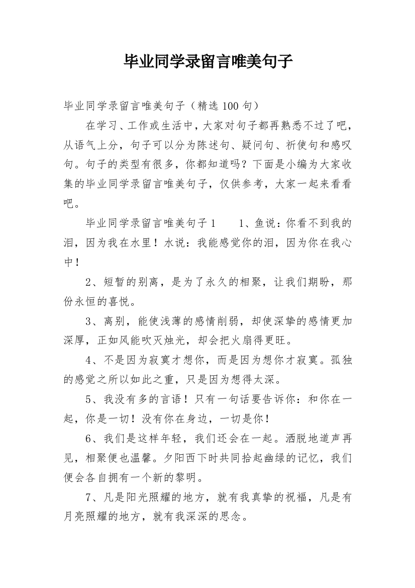 毕业同学录留言唯美句子