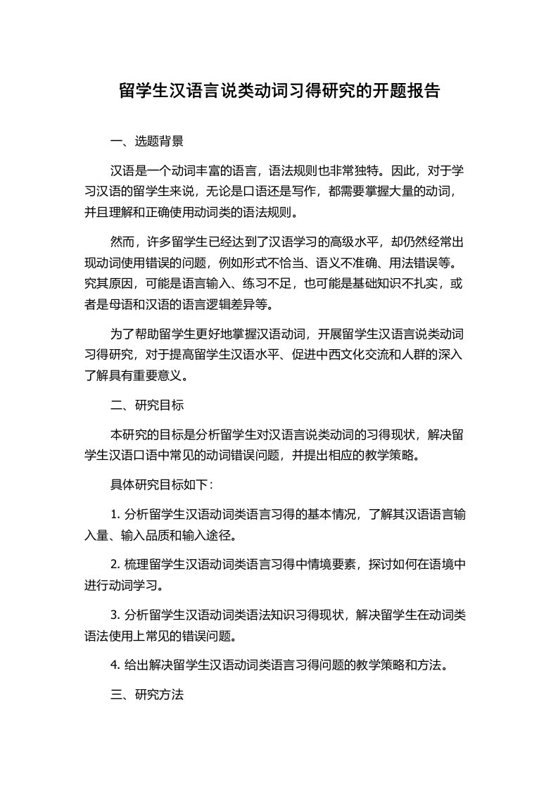 留学生汉语言说类动词习得研究的开题报告