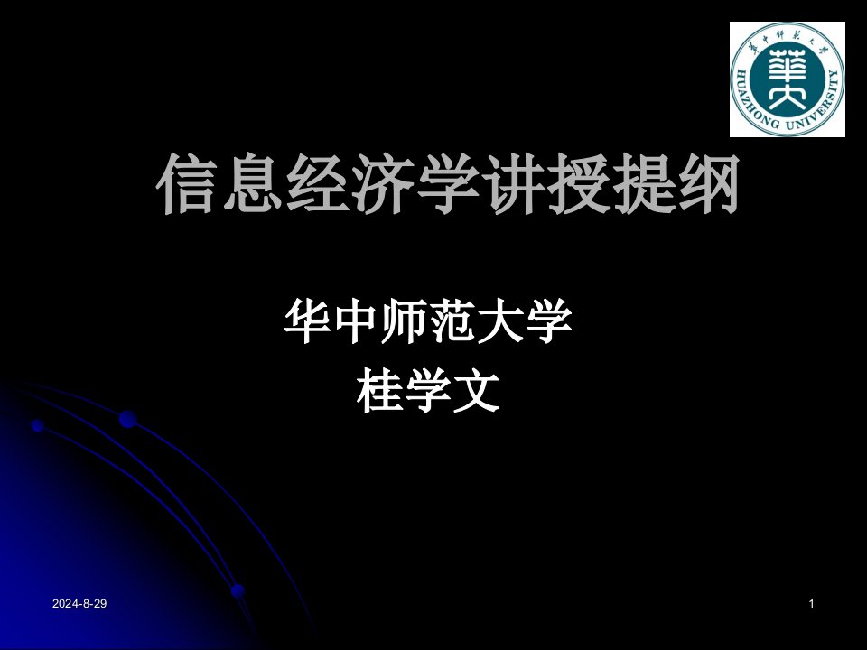 信息经济学讲授提纲ppt课件