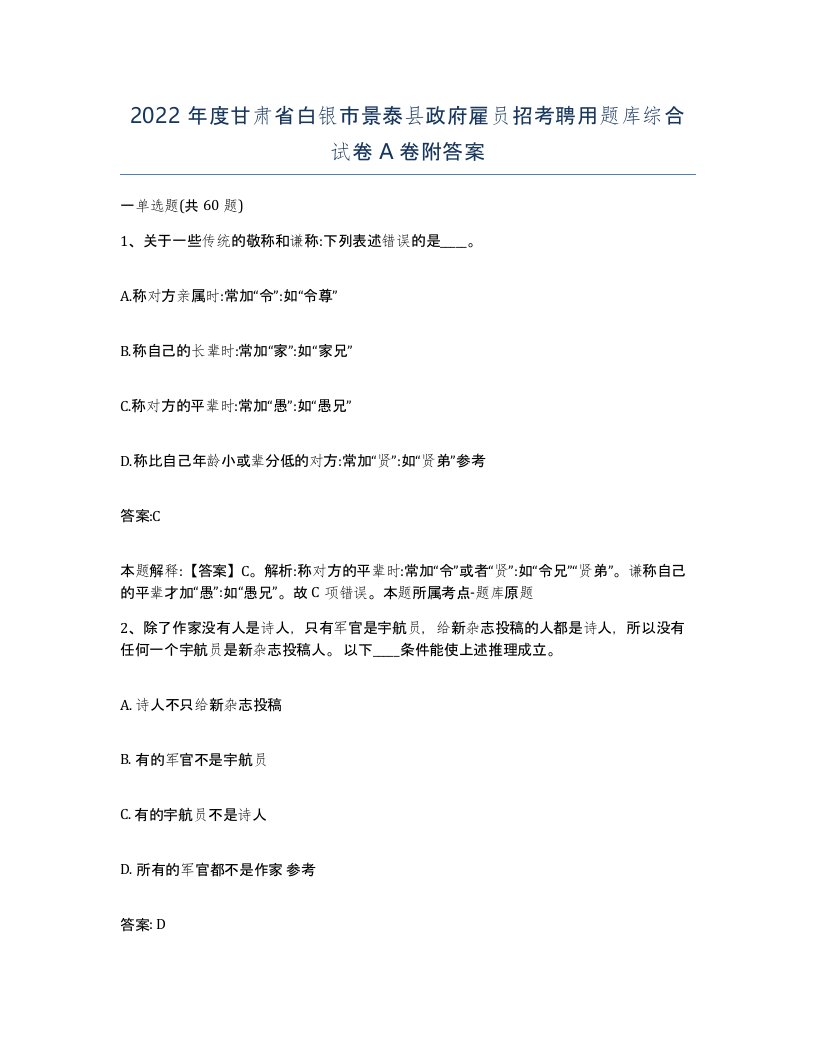 2022年度甘肃省白银市景泰县政府雇员招考聘用题库综合试卷A卷附答案