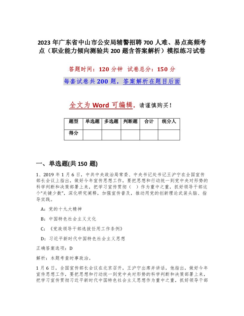 2023年广东省中山市公安局辅警招聘700人难易点高频考点职业能力倾向测验共200题含答案解析模拟练习试卷