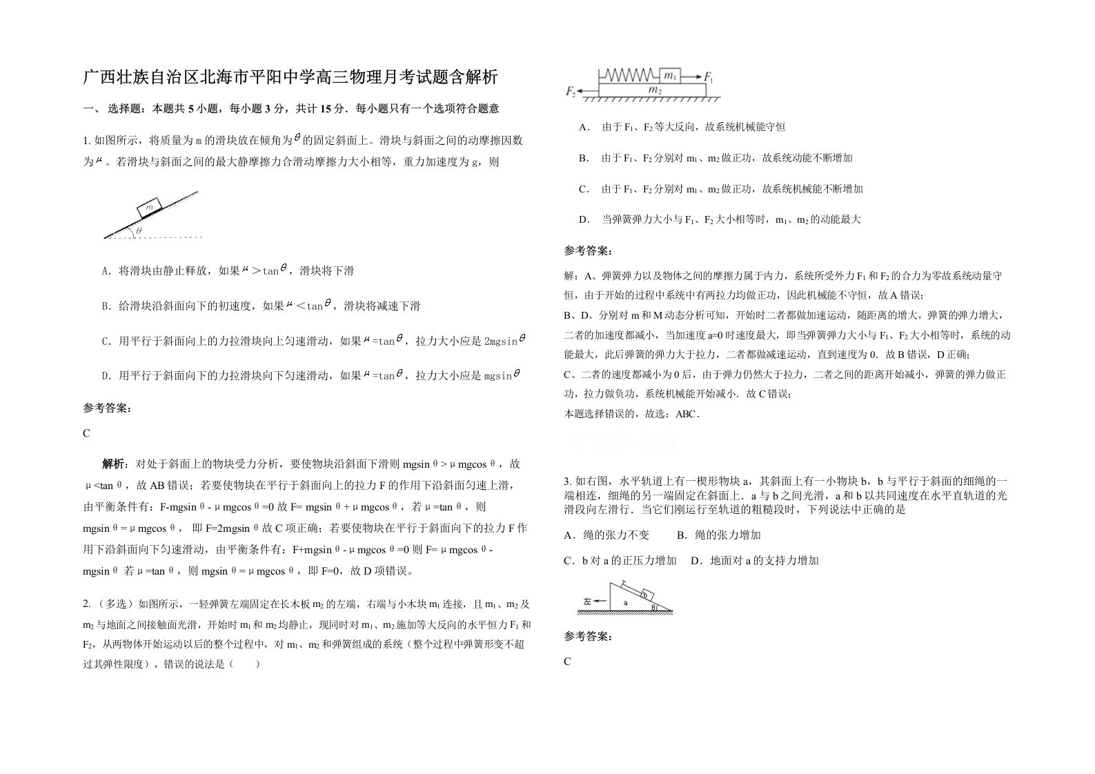 广西壮族自治区北海市平阳中学高三物理月考试题含解析