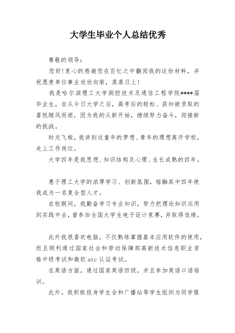 大学生毕业个人总结优秀