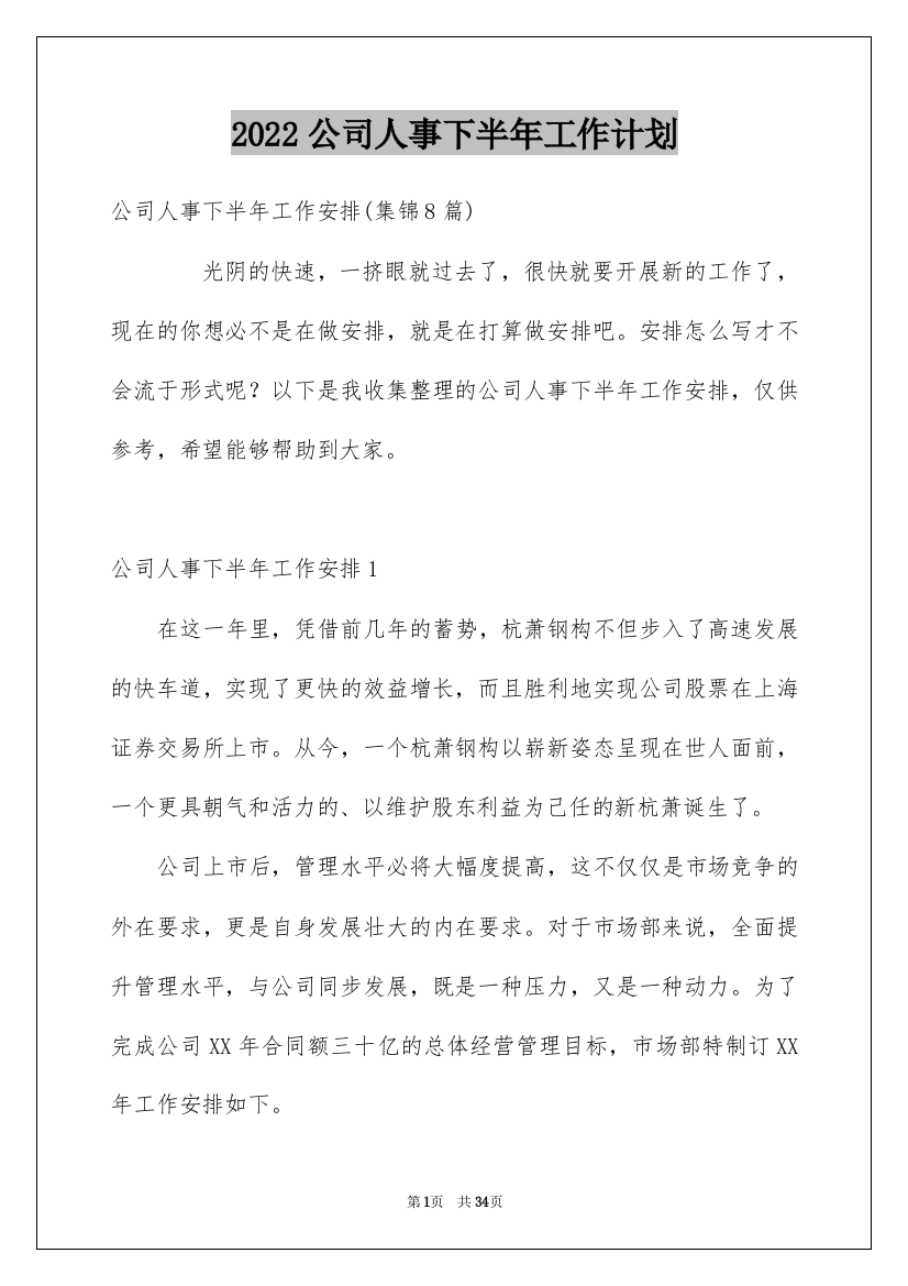 2022公司人事下半年工作计划_2