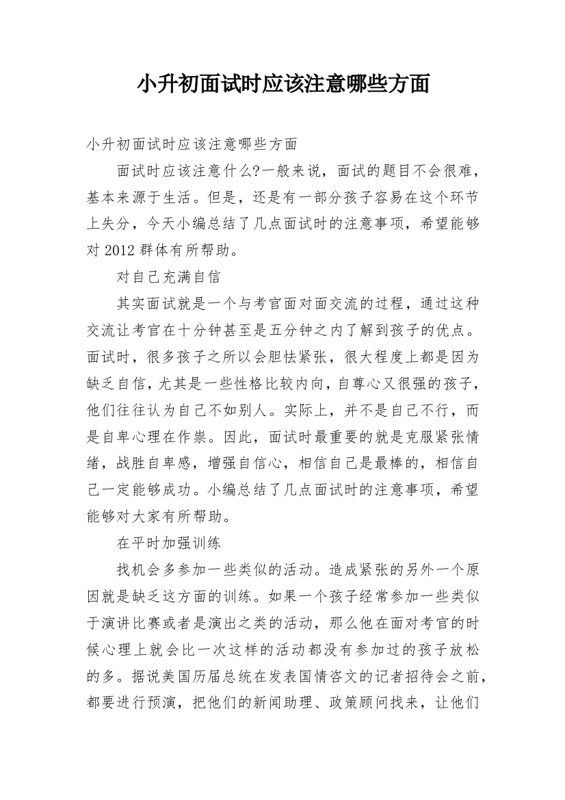 小升初面试时应该注意哪些方面