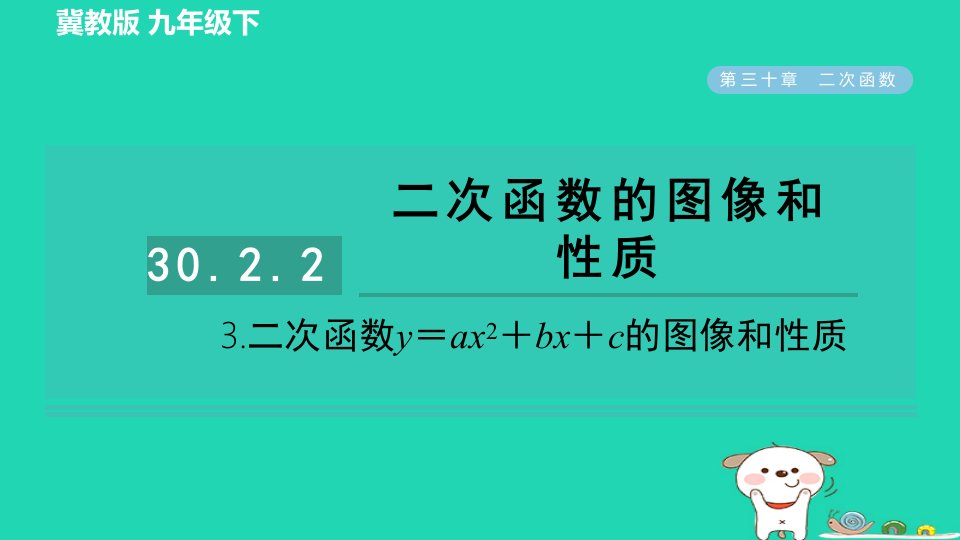 2024九年级数学下册第30章二次函数30.2二次函数的图像和性质2.3二次函数y＝ax2＋bx＋c的图像和性质习题课件新版冀教版