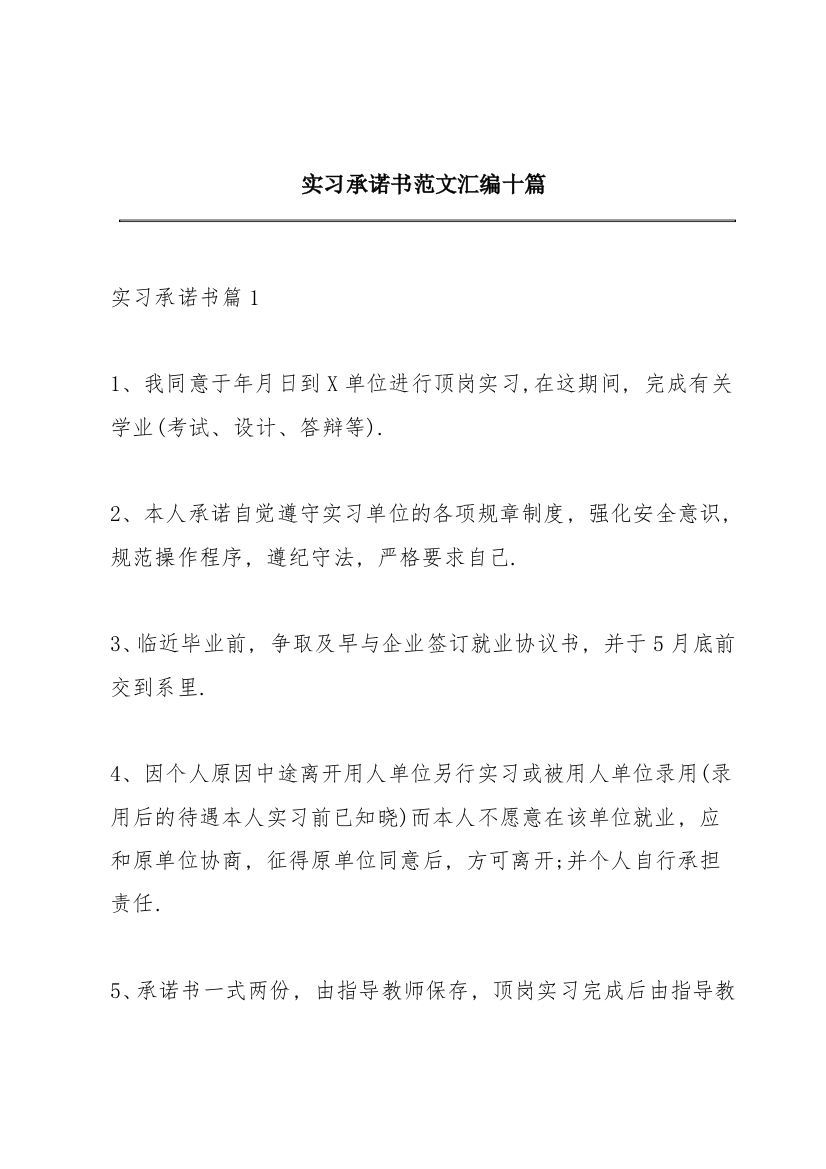 实习承诺书范文汇编十篇