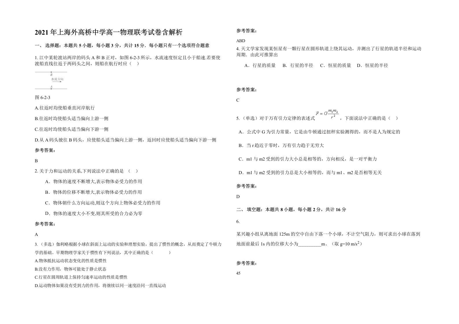 2021年上海外高桥中学高一物理联考试卷含解析