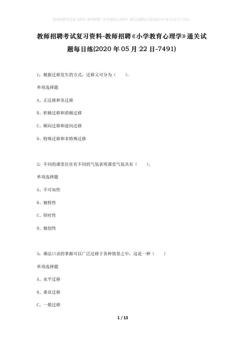 教师招聘考试复习资料-教师招聘小学教育心理学通关试题每日练2020年05月22日-7491