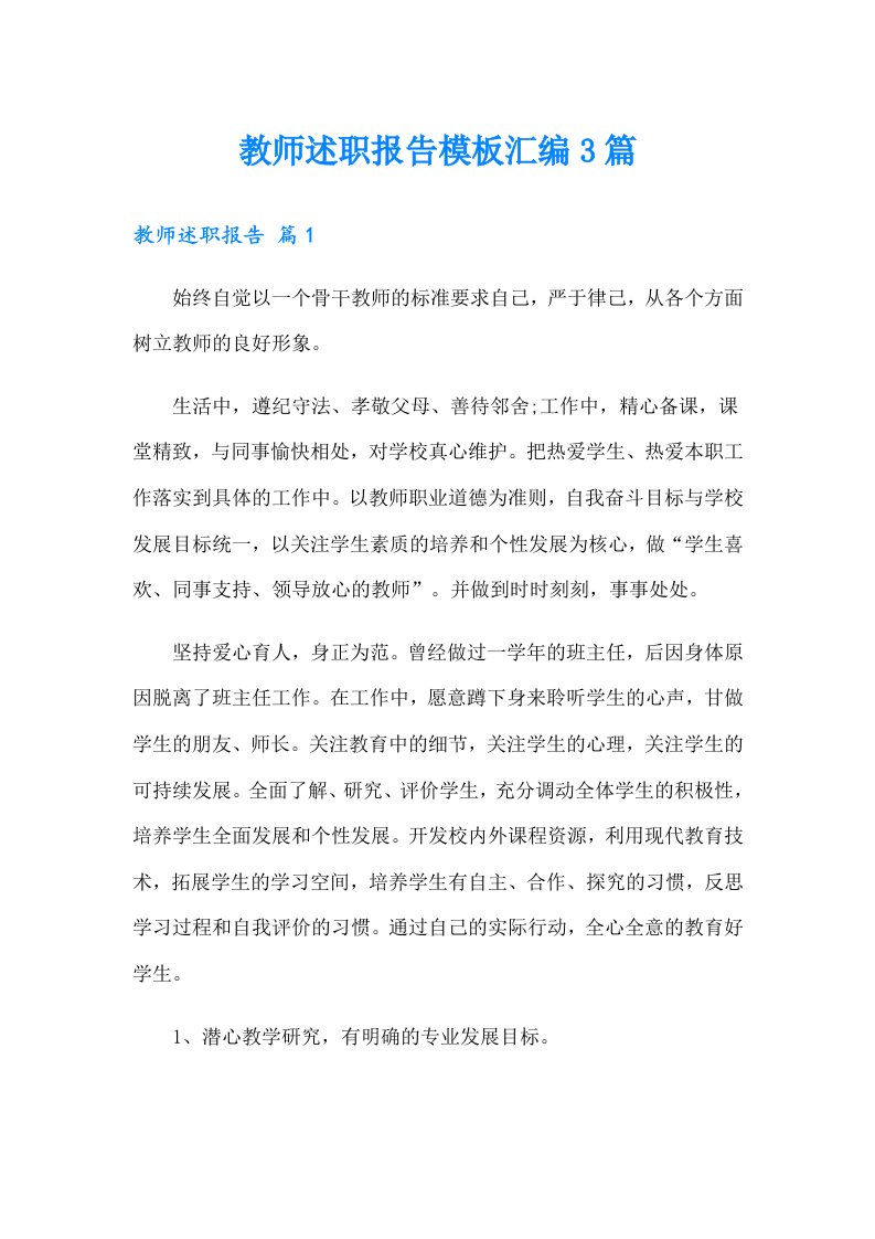 教师述职报告模板汇编3篇