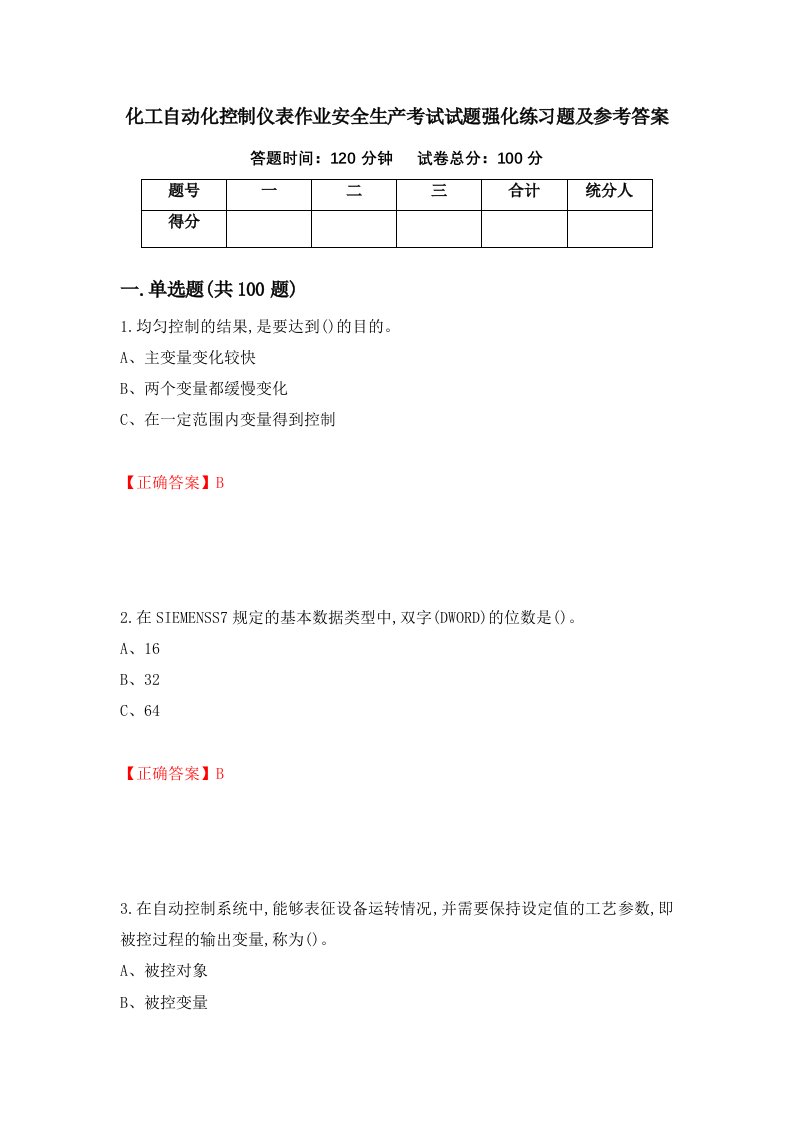 化工自动化控制仪表作业安全生产考试试题强化练习题及参考答案第100卷