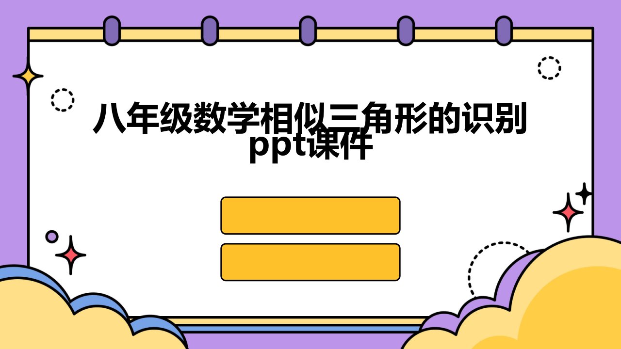 八年级数学相似三角形的识别课件