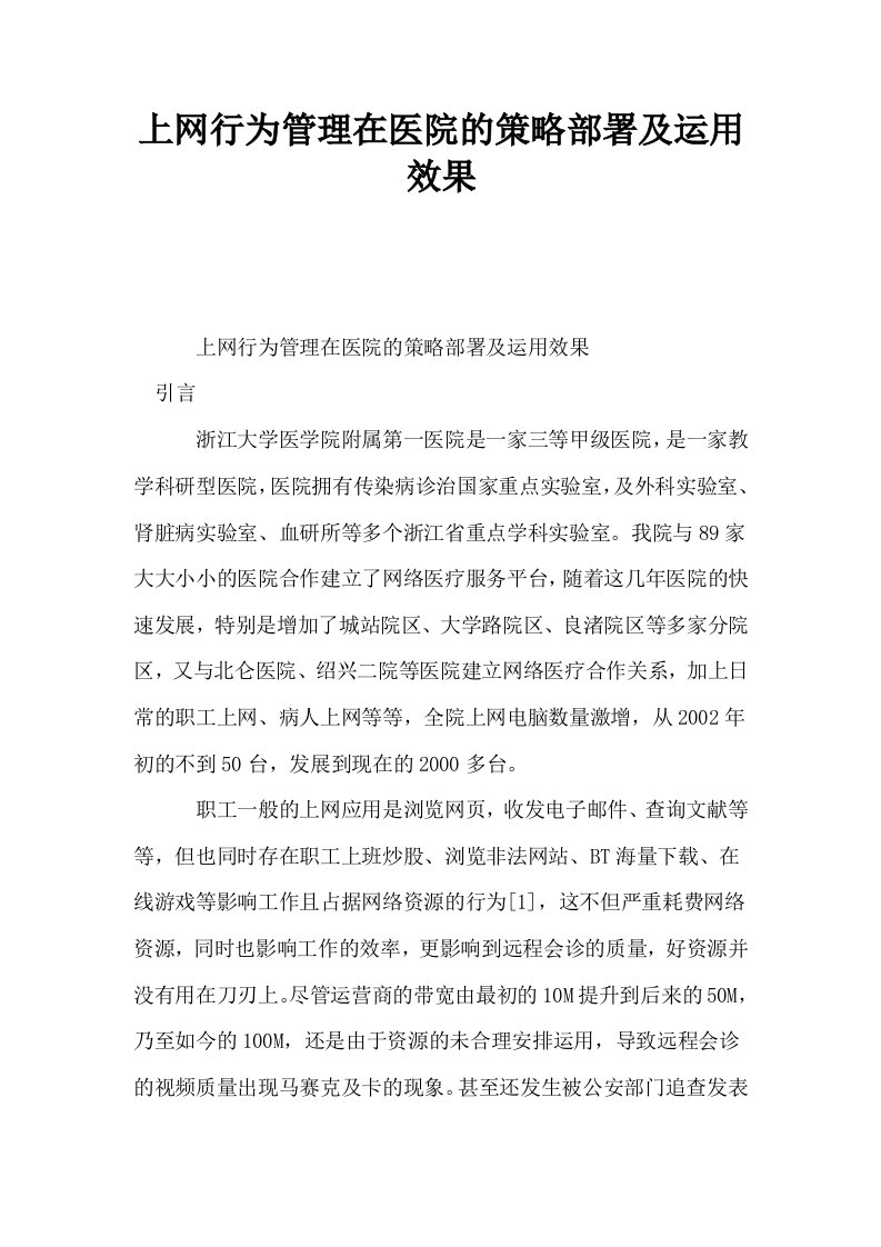 上网行为管理在医院的策略部署及运用效果