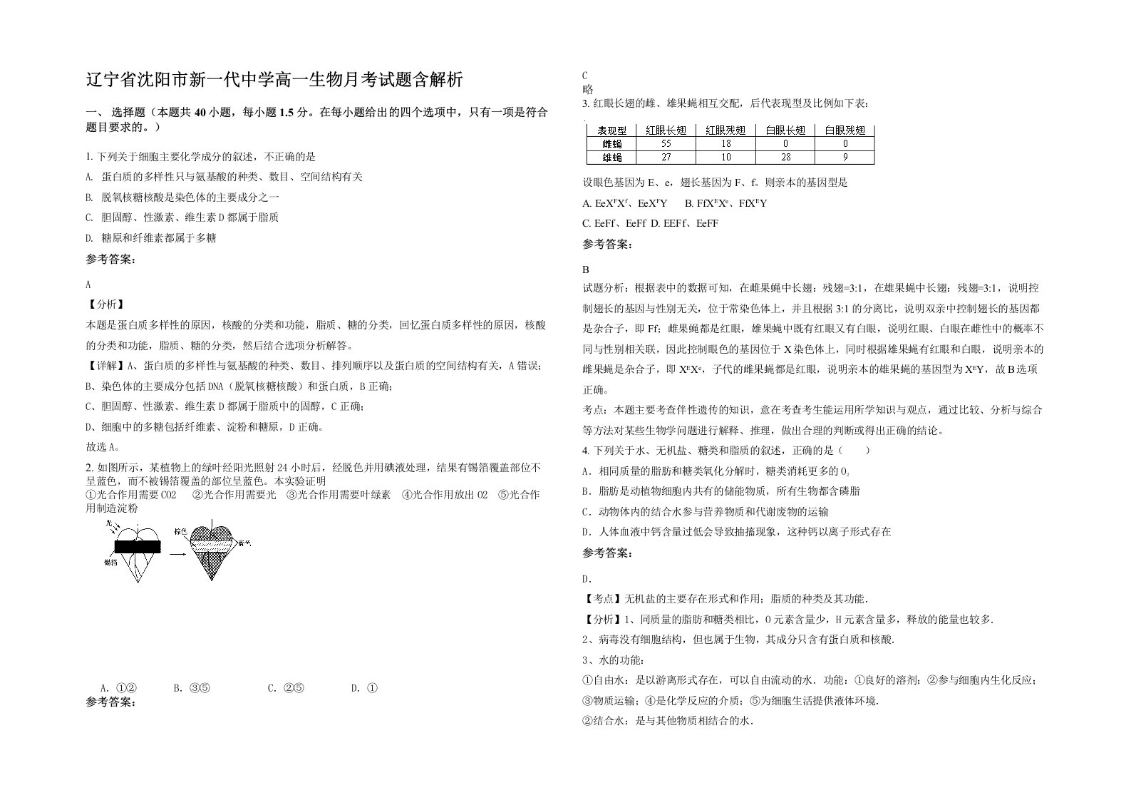 辽宁省沈阳市新一代中学高一生物月考试题含解析