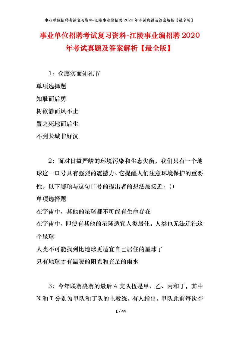 事业单位招聘考试复习资料-江陵事业编招聘2020年考试真题及答案解析最全版