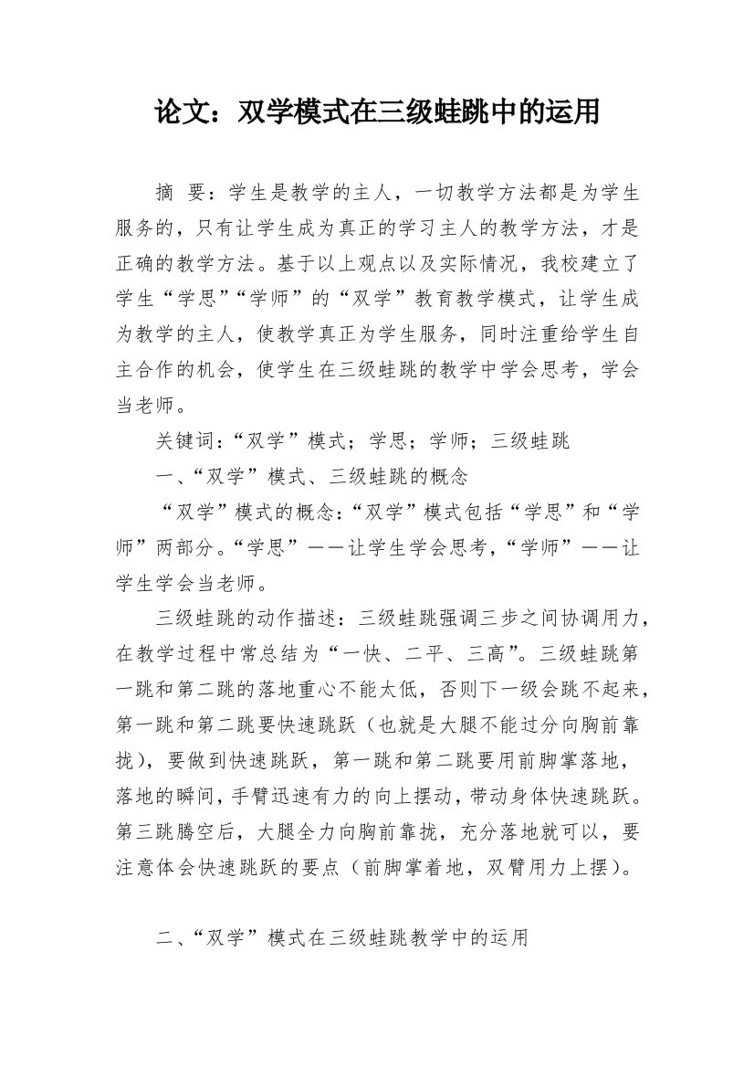 论文：双学模式在三级蛙跳中的运用