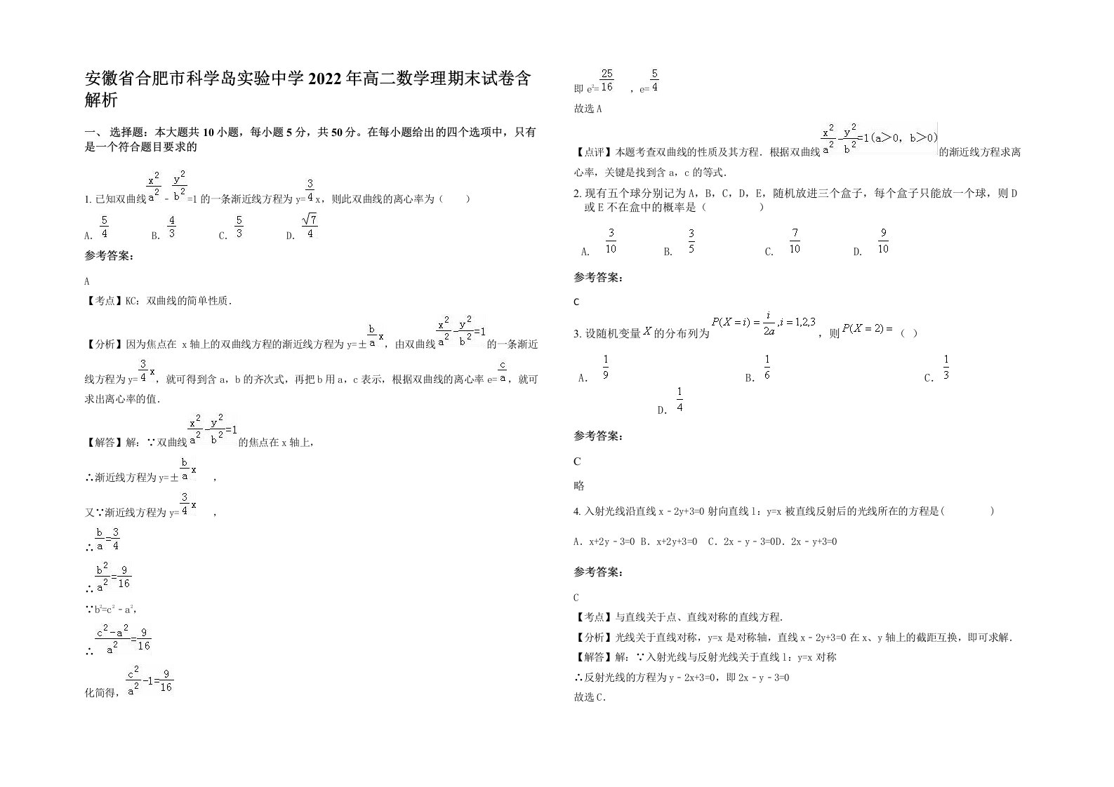 安徽省合肥市科学岛实验中学2022年高二数学理期末试卷含解析