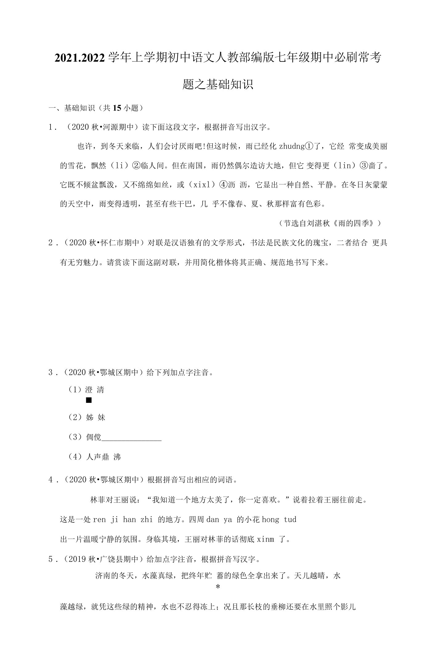 2021-2022学年上学期初中语文人教部编版七年级期中必刷常考题之基础知识