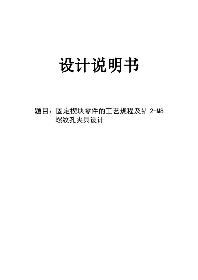 机械制造技术课程设计固定楔块的工艺规程及钻2M8螺纹孔夹具设计全套图纸