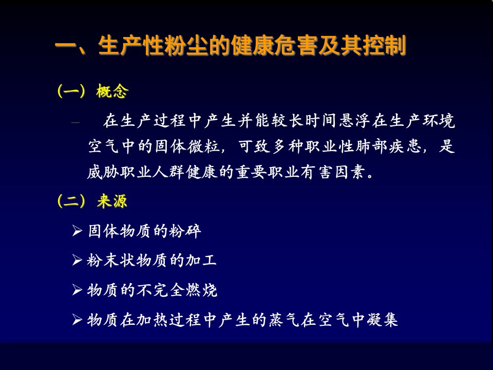 精选生产性粉尘与职业性肺部病