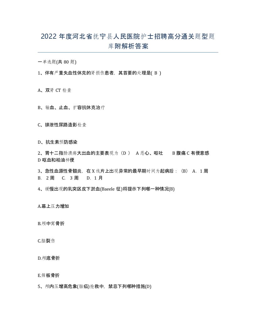 2022年度河北省抚宁县人民医院护士招聘高分通关题型题库附解析答案