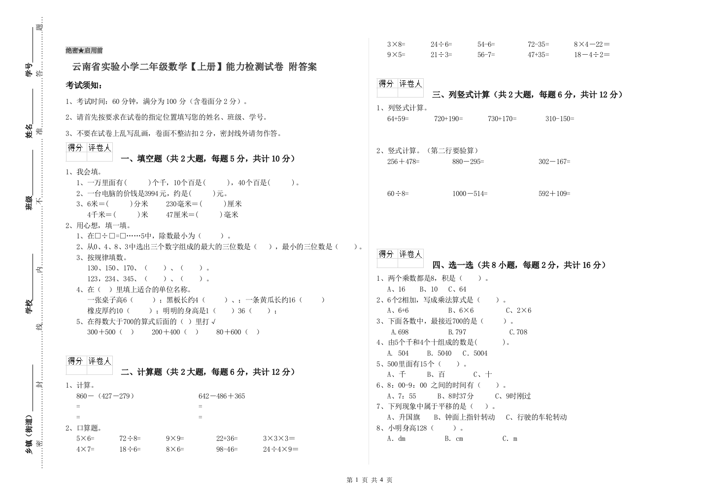 云南省实验小学二年级数学【上册】能力检测试卷-附答案